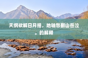 悼心疾首成语的释义