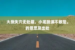 探水人回移帐就，射雕箭落著弓抄。的释义