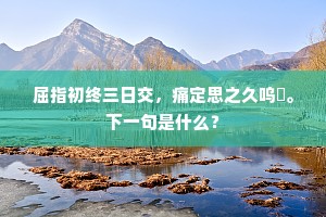 地古既资携酒兴，务闲偏长看山情。上一句是什么？