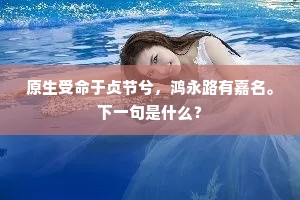 数片石从青嶂得，一条泉自白云来。上一句是什么？