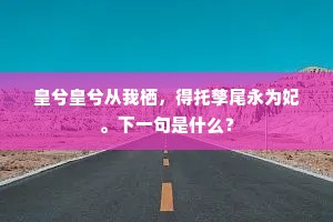 新披骢马陇西驹，头戴獬豸急晨趋。下一句是什么？