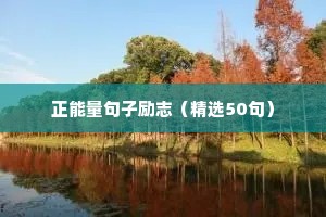 不受干扰的句子励志（精选50句）