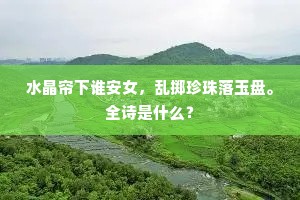 紫微侍郎白虎殿，出入通籍回天眷。下一句是什么？