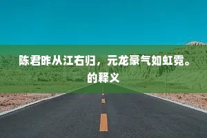 不知台座宵吟久，犹向花窗惊梦声。的释义