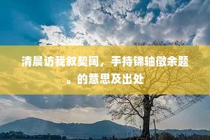 秦云蜀浪两堪愁，尔养晨昏我远游。的解释
