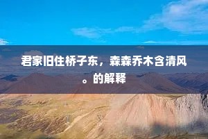 城头坎坎鼓声曙，满庭新种樱桃树。上一句是什么？