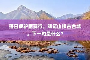 巡堤听唱竹枝词,正是月高风静时。下一句是什么? 巡堤听唱竹枝词,正是月高风静时。下一句是什么?