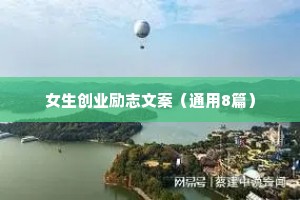 适合发朋友圈精彩简短的励志语录 七 （精选100句）