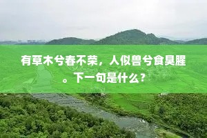 路傍花发无心看，惟见枯枝刮眼明。出自哪首诗？