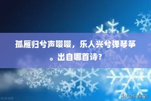昔年簪组隘丘门，今日旌幢一院存。上一句是什么？