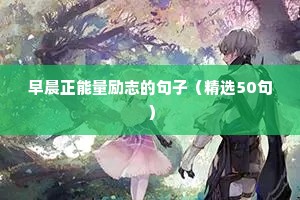 今天励志句子说说心情（精选50句）