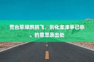 云房寄宿秋夜客，一灯荧荧照虚壁。下一句是什么？