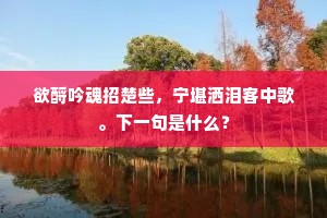 别来几度龙宫宿，雪山童子应相逐。下一句是什么？