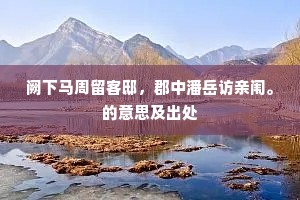 天心待报期年政，留与工师播管弦。的解释