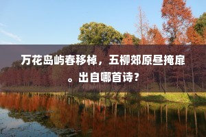 黄菊离家十四年，离家已是梦松年。的解释