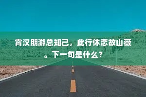 蜀国佳人号细腰，东台御史惜妖娆。下一句是什么？