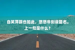 南路蹉跎客未回，常嗟物候暗相催。的释义