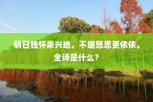 杨柳渐疏芦苇白，可怜斜日送君归。的意思及出处