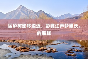 不用吴江叹留滞，风姿俱是玉清人。的意思及出处