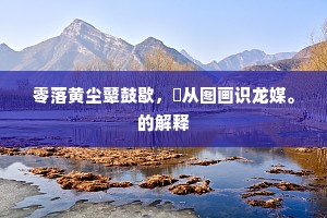 有时南国和霜立，几处东篱伴月斜。的解释