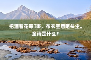惆怅真灵又空返，玉书谁授紫微歌。出自哪首诗？