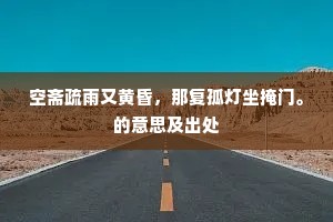 疏野林亭震泽西，朗吟闲步喜相携。上一句是什么？