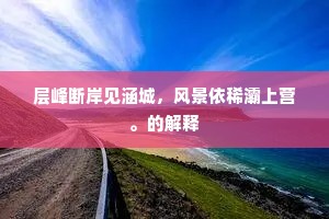 百本败荷鱼不动，一枝寒菊蝶空迷。下一句是什么？