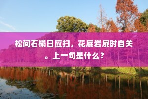 谁屑琼瑶事青䭀，旧传名品出华阳。下一句是什么？