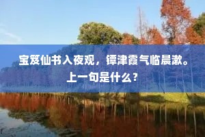 池塘萧索掩空笼，玉树同嗟一土中。的释义