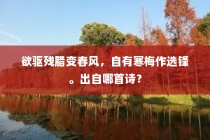 醉倒君前情未尽，愿因歌舞自为容。出自哪首诗？