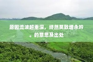 离宫别馆临朝市，妙舞繁弦杂宫徵。的意思及出处