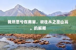 国有君兮国有臣，君为主兮臣为宾。下一句是什么？