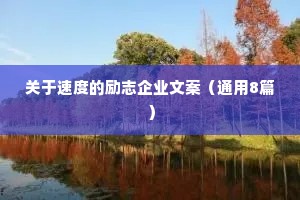 写在备忘录里的激励自己的名言警句 八 （精选100句）