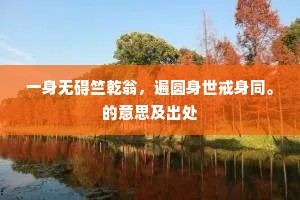 醉舞两回迎劝酒，狂歌一曲会娱身。的意思及出处