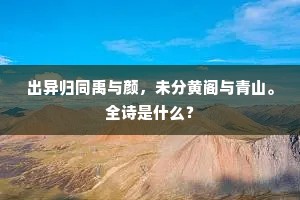何因乞与元中术，临化无妨膝上横。上一句是什么？