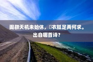 三年耀武群雄服，一日回銮万国春。出自哪首诗？