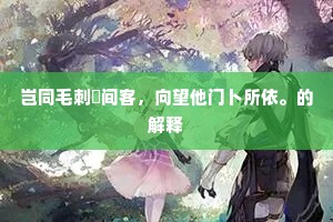 还同逐客纫兰佩，谁听缧囚奏土风。出自哪首诗？