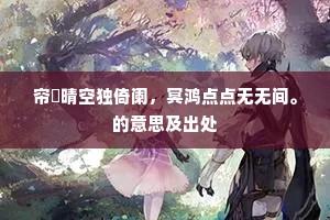 临水登山自有期，不同游子暮何之。出自哪首诗？
