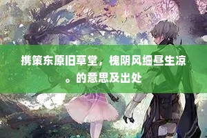 梧桐雨畔夜愁吟，抖擞衣裾藓色侵。的释义