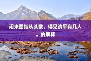 于何车马日憧憧，李膺门馆争登龙。的释义