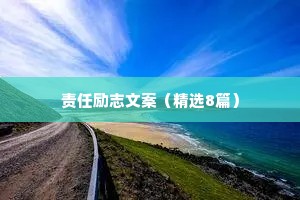 写在备忘录里的激励自己的名言警句 四 （精选100句）
