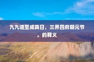谛分审布成语的释义