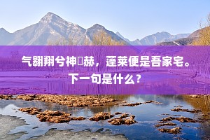 亦知世上公卿贵，且养丘中草木年。上一句是什么？