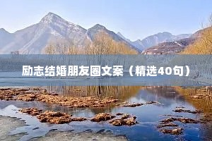 写在备忘录里的激励自己的名言警句 一 （精选100句）