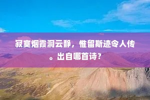 山斋西向蜀江濆，四载安居复有群。的意思及出处