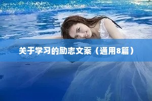 写在微信签名里的励志的句子 二 （精选100句）
