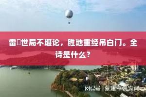 科文又主守初时，光显门生济会期。下一句是什么？