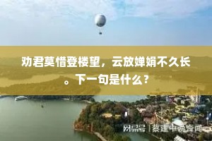 别有倍深知感士，曾经两度得芳枝。的意思及出处
