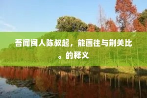 殿堂楼阁成语的拼音