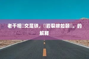 刁钻促搯成语的释义